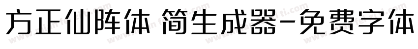 方正仙阵体 简生成器字体转换